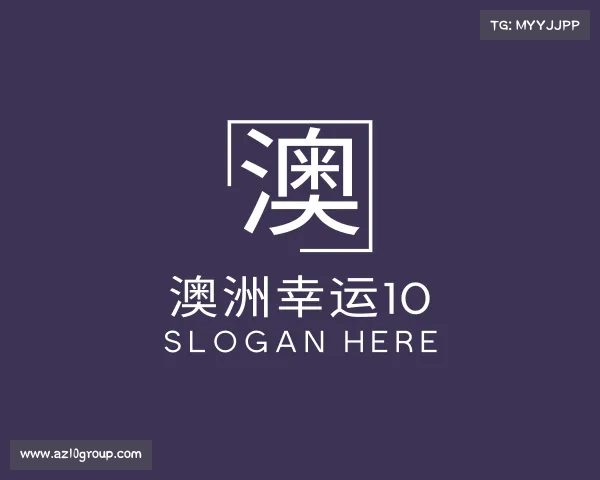 介绍澳洲幸运10