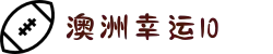 澳洲幸运10_开奖直播·最新号码 | 澳洲10集团